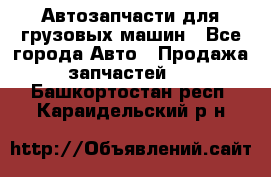 Автозапчасти для грузовых машин - Все города Авто » Продажа запчастей   . Башкортостан респ.,Караидельский р-н